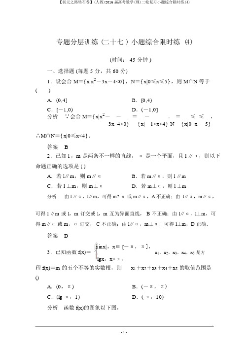 【状元之路钻石卷】(人教)2016届高考数学(理)二轮复习小题综合限时练(4)