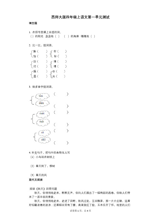 小学语文-有答案-西师大版四年级上语文第一单元测试