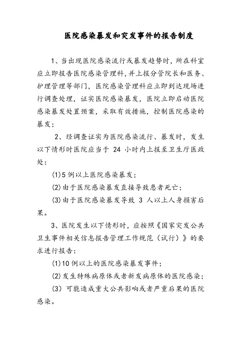 医院感染暴发和突发事件的报告制度