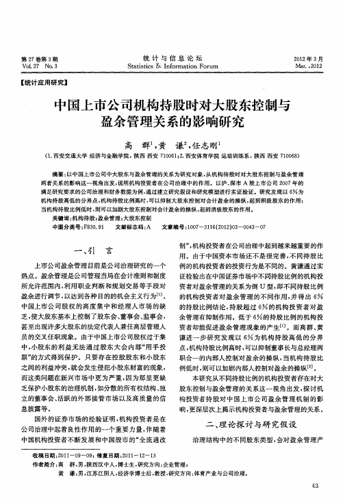 中国上市公司机构持股时对大股东控制与盈余管理关系的影响研究