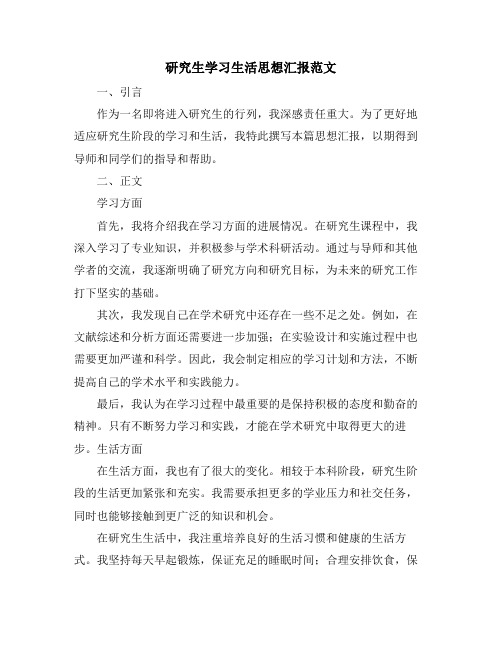 研究生学习生活思想汇报范文