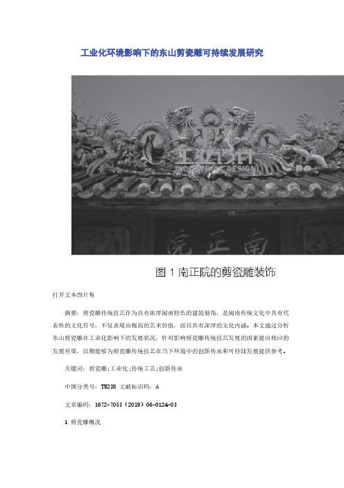 工业化环境影响下的东山剪瓷雕可持续发展研究
