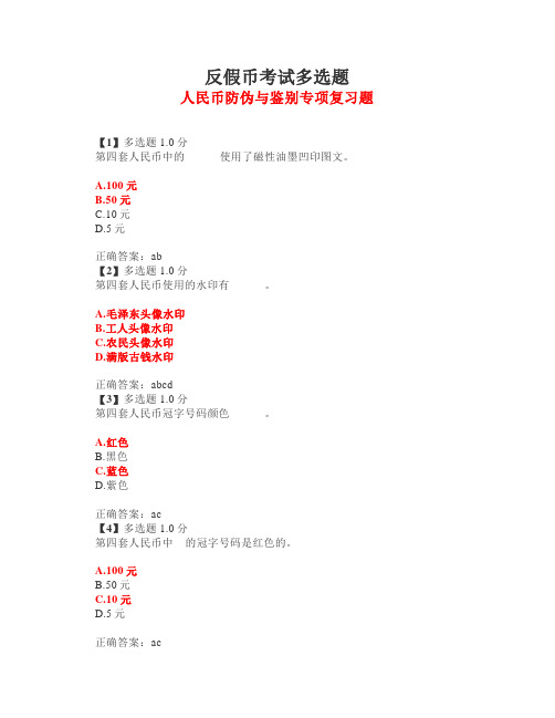 【金融专业】反假币考试多选题(人民币防伪与鉴别专项复习题)