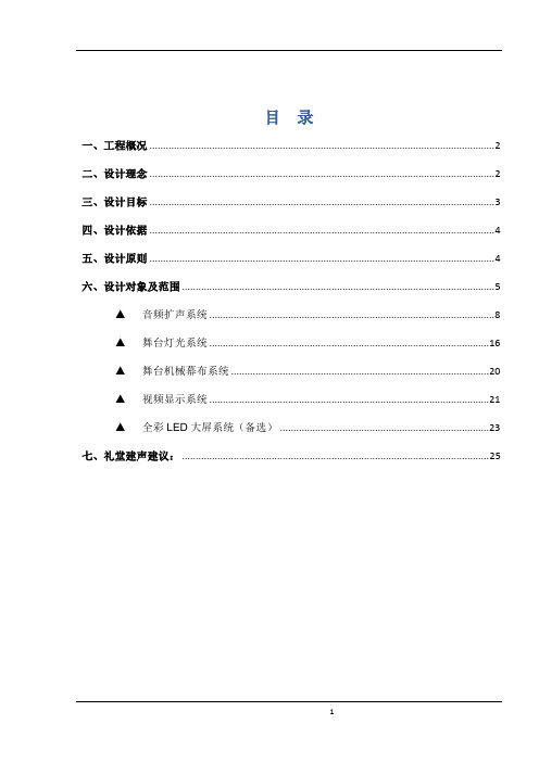 学校礼堂AV系统设计方案_舞台_音响_灯光_设计