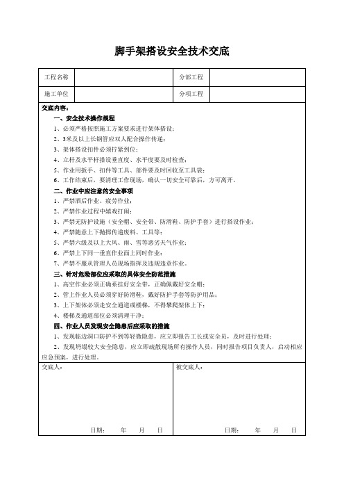 脚手架搭设安全技术交底