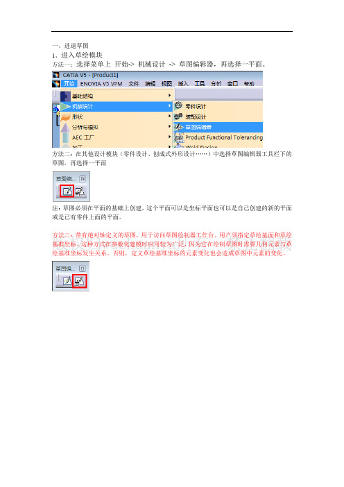 CATIA V5 R20 草图设计