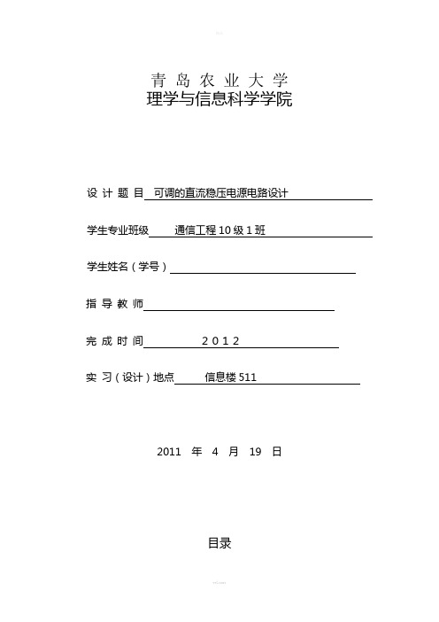 电子工艺实习课程设计报告(可调的直流稳压电源电路设计)