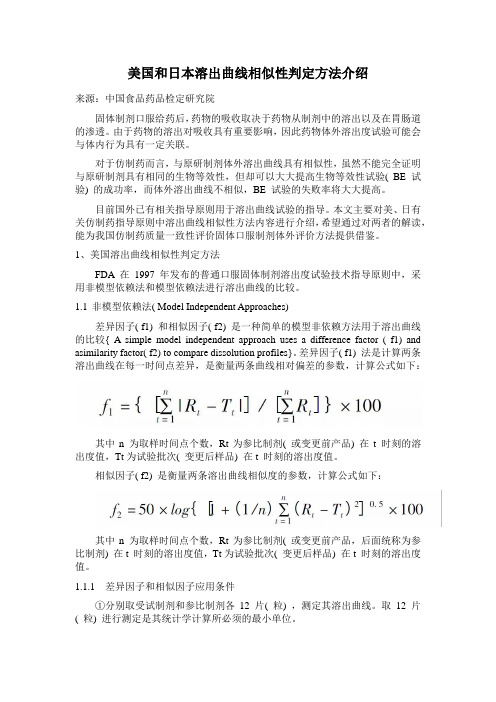 美国和日本溶出曲线相似性判定方法介绍