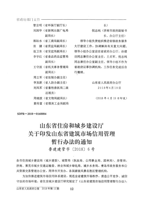 山东省住房和城乡建设厅关于印发山东省建筑市场信用管理暂行办法的通知