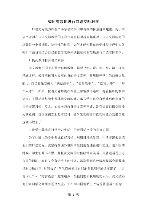 如何有效地进行口语交际教学word精品文档3页