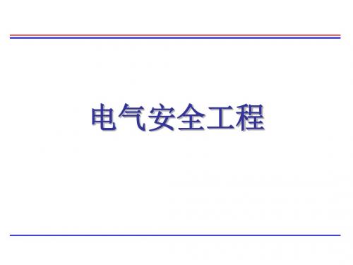 电气安全工程培训讲义PPT课件