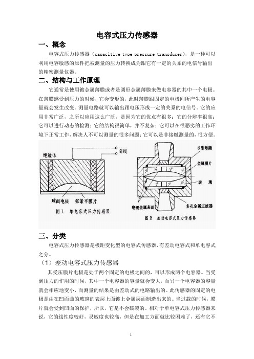 电容式压力传感器