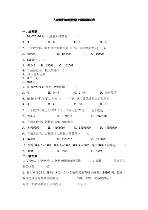 2021-2022学年人教版四年级数学上册测试卷 万以上的大数