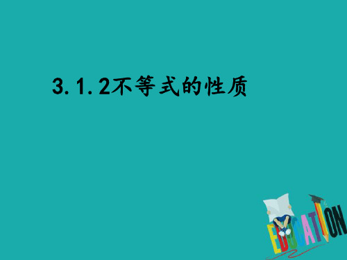 新人教B版必修5高中数学第三章不等式3.1.2《不等式的性质》