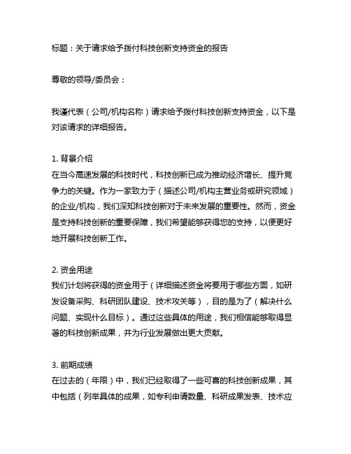 关于请求给予拨付科技创新支持资金的报告