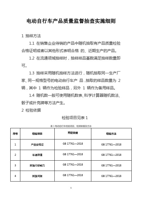 电动自行车产品质量监督抽查实施细则