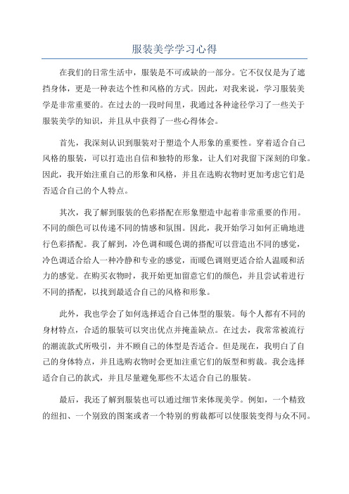 服装美学学习心得