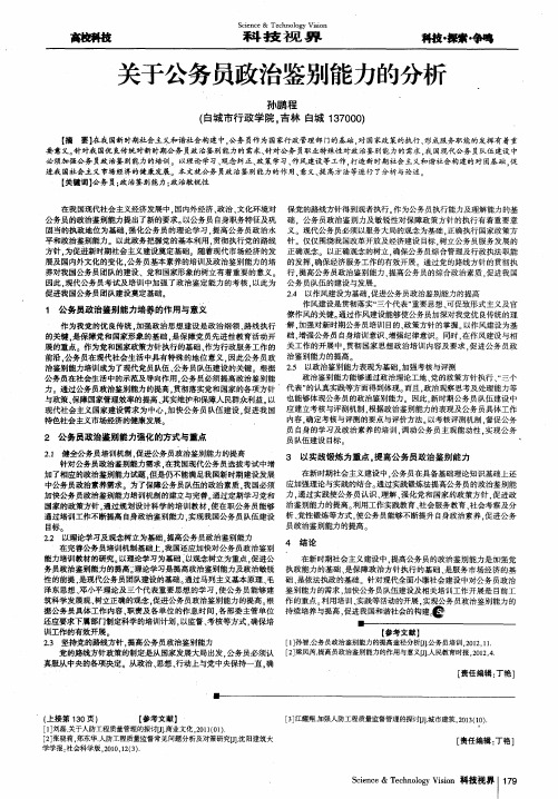 关于公务员政治鉴别能力的分析