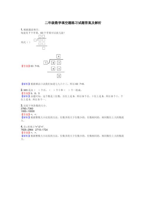 二年级数学填空题练习试题集
