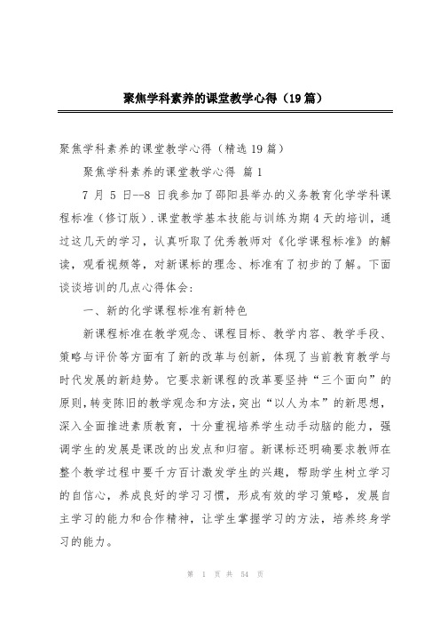 聚焦学科素养的课堂教学心得(19篇)