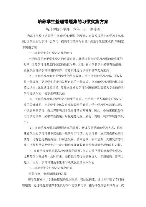 培养学生整理错题集的习惯实施方案