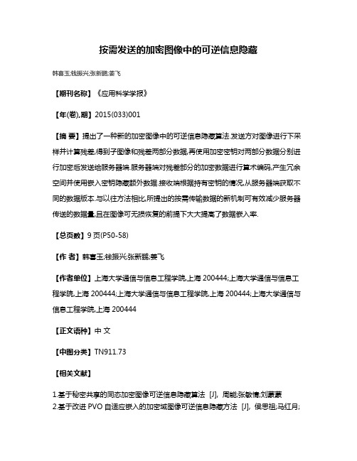 按需发送的加密图像中的可逆信息隐藏