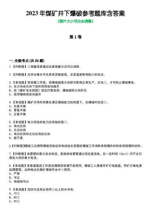 2023年煤矿井下爆破参考题库含答案卷3