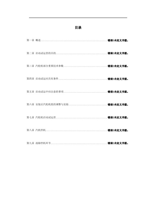 热电厂汽轮机启动试运施工组织方案