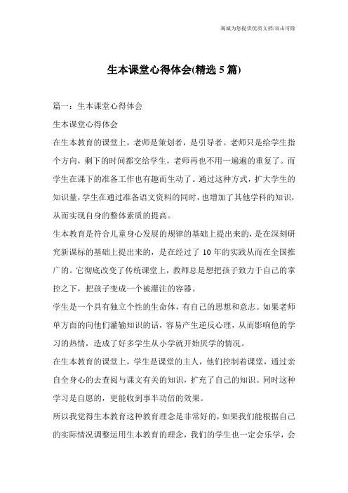 生本课堂心得体会(精选5篇)_1