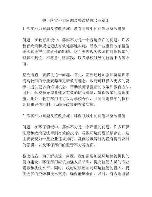 关于落实不力问题及整改措施【三篇】