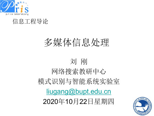 北邮刘刚教授-信息工程导论课件——多媒体信息处理-2015分析