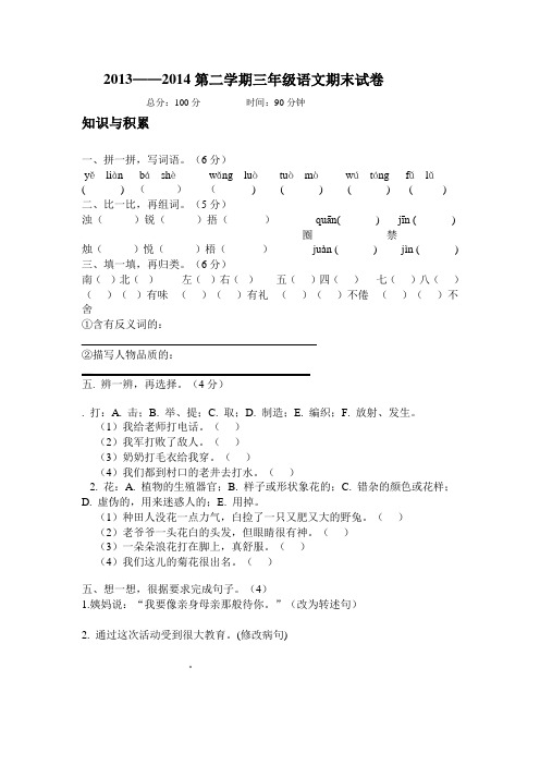 2013-2014下学期三年级语文期末试卷