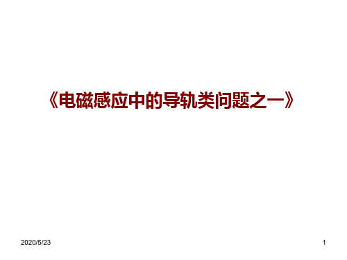 电磁感应中的导体棒1概要