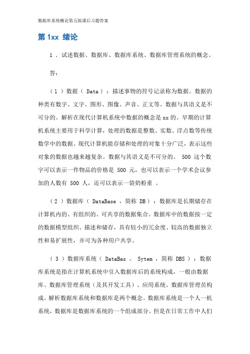 数据库系统概论第五版课后习题答案