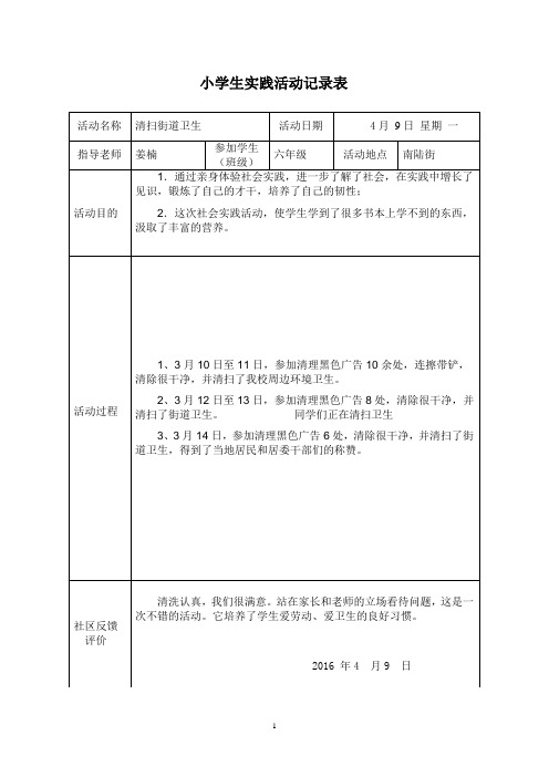 小学生实践活动记录表[1]