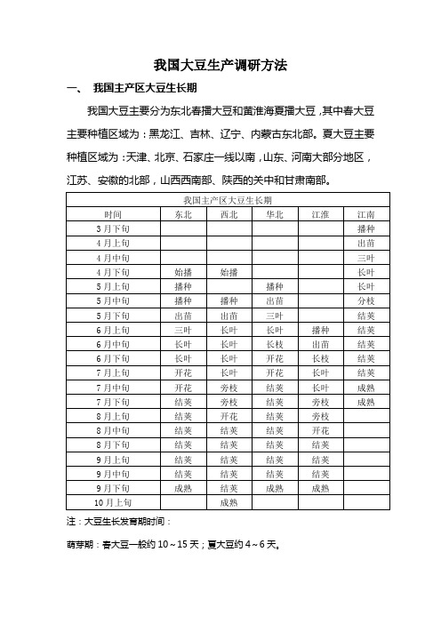 我国大豆生产调研方法