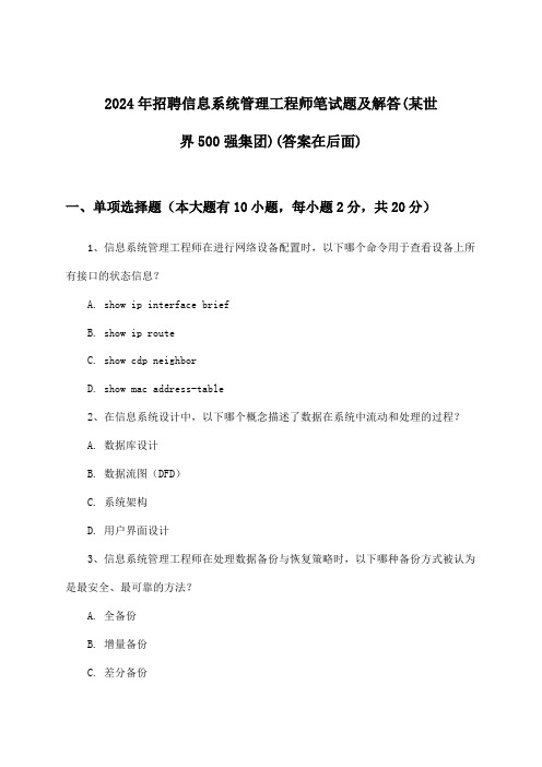 信息系统管理工程师招聘笔试题及解答(某世界500强集团)2024年