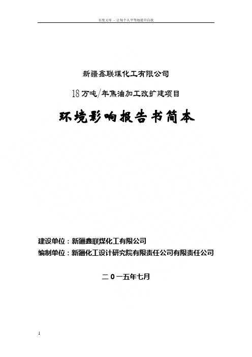 新疆鑫联煤化工有限公司18万吨年焦油加工改扩建项目