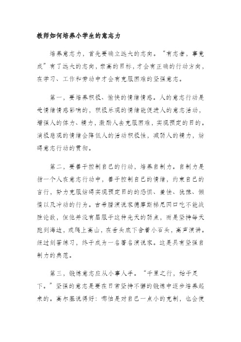 教师如何培养小学生的意志力