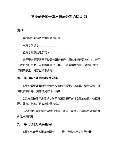 学校部分固定资产报废处置合同4篇