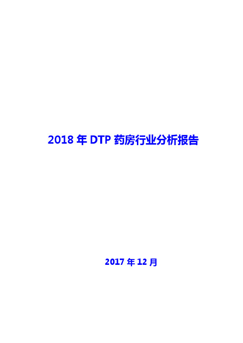 2018年DTP药房行业分析报告