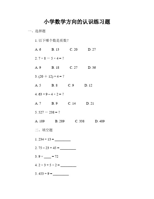 小学数学方向的认识练习题