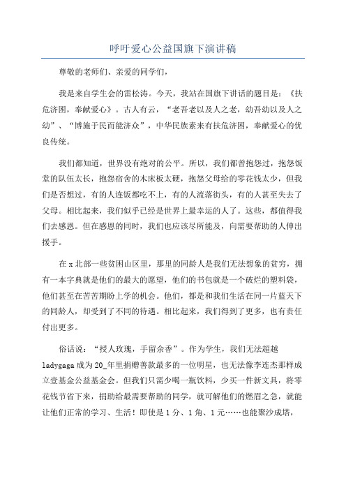 呼吁爱心公益国旗下演讲稿