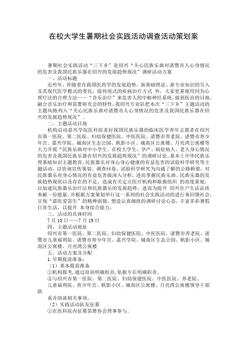 在校大学生暑期社会实践活动调查活动策划案