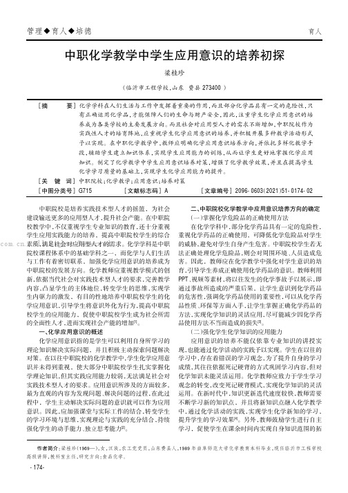 中职化学教学中学生应用意识的培养初探