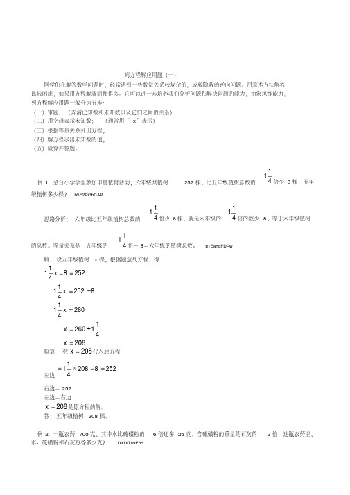 小学数学六年级下册列方程解应用题精选例题及答案解析