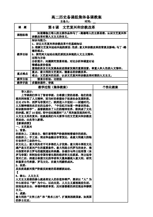 历史必修3人教新课标第6课文艺复兴和宗教改革教案