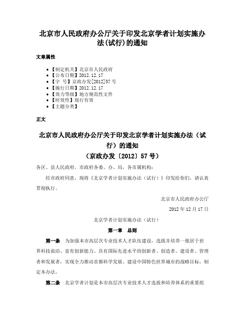 北京市人民政府办公厅关于印发北京学者计划实施办法(试行)的通知