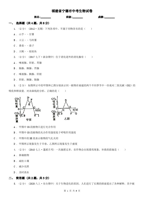 福建省宁德市中考生物试卷