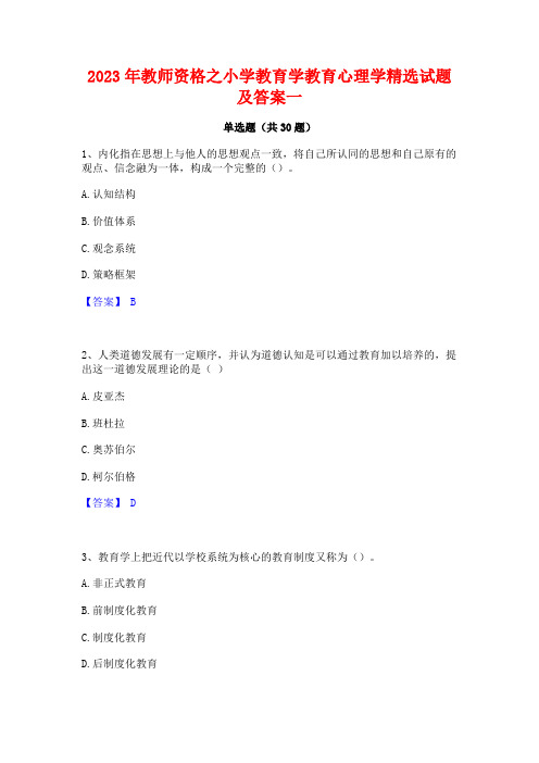 2023年教师资格之小学教育学教育心理学精选试题及答案一